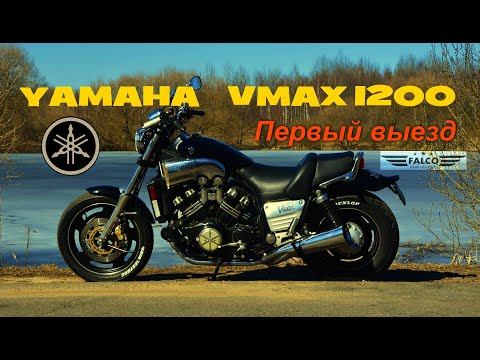 Видео: Yamaha Vmax 1200. Первый выезд 2022.