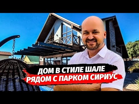Видео: Продажа дома в Сочи напротив Олимпийского Парка Сириус. Дом в Сочи в стиле Шале