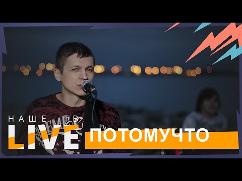 Видео: ПОТОМУЧТО // НАШЕТВLIVE