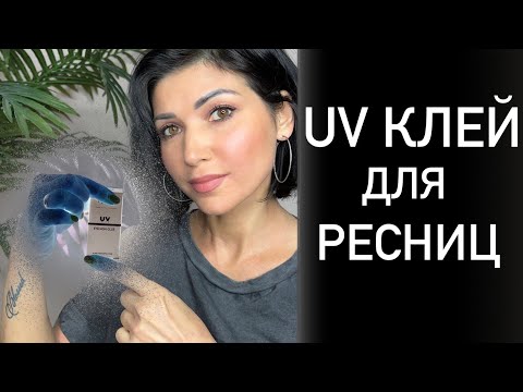 Видео: UV клей. Наращивание ресниц.Вся правда.