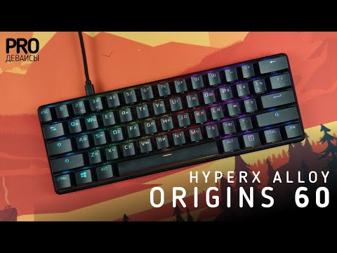 Видео: Обзор HyperX Alloy Origins 60. 🔥 ⌨️ за 8.5к!