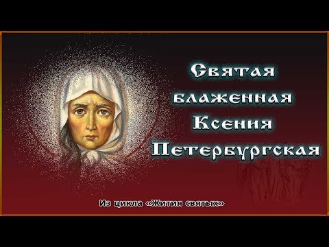 Видео: ✞ Святая блаженная Ксения Петербургская
