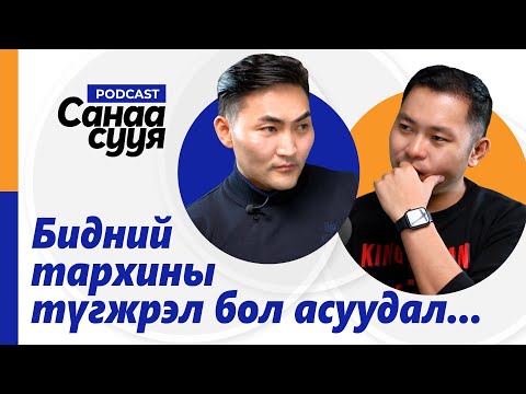 Видео: НАДАД БИТГИЙ ТУСАЛ ГЭЖ ХЭЛСНИЙ УЧИР НЬ.../ "Санаа сууя" подкаст EP30