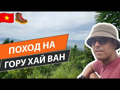 Видео: Поход на гору Хай Ван, промок на сквозь