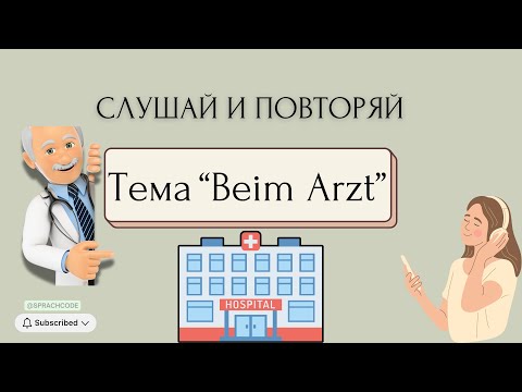 Видео: Немецкий у врача ТОП фразы с переводом, которые нужно знать! Назначаем термин Учим немецкий слушая|