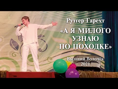 Видео: Рутгер Гарехт «Я милого узнаю по походке»  (Вышний  Волочёк, 2021)