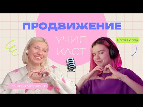 Видео: Поиск клиентов и продвижение |  Катя Farely CG artist | Училкаст