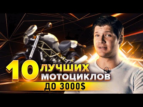 Видео: 10 ЛУЧШИХ МОТОЦИКЛОВ ДО 3000$