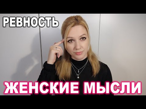 Видео: Женские Мысли № 9 ► Ревность