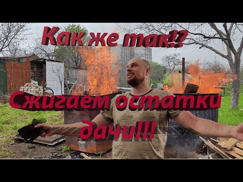 Видео: Купили заброшенную соседскую дачу №5, сжигаем остатки дачи.