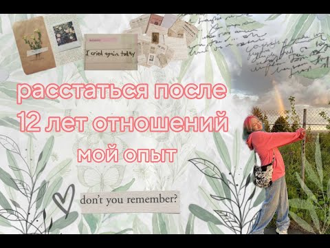 Видео: как решиться на расставание спустя 12 лет отношений