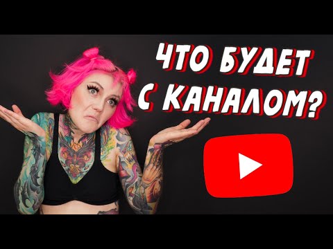 Видео: Изменения на канале , что будет дальше ?