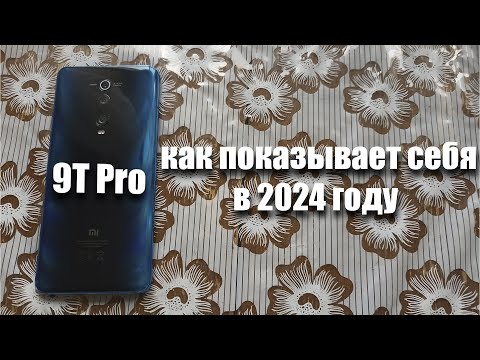 Видео: как показывает себя Xiaomi Mi 9T Pro в 2024 году?