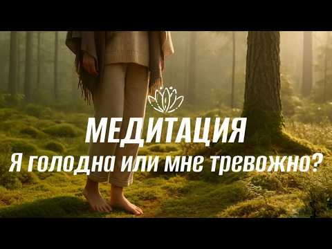 Видео: Я голодна или мне тревожно? | Медитация осознанного питания