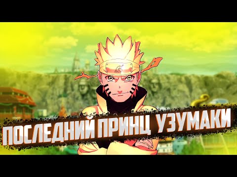 Видео: ПОСЛЕДНИЙ ПРИНЦ УЗУМАКИ | АЛЬТЕРНАТИВНЫЙ СЮЖЕТ | ЖИВАЯ ОЗВУЧКА | ВСЕ СЕРИИ