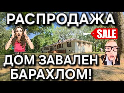 Видео: СПЕШИМ В СТАРИННЫЙ ДОМ НА РАСПРОДАЖУ! ЗАВАЛЫ В ДОМЕ НАС УДИВИЛИ! ЛЮДИ РЫЛИСЬ И ВЫНОСТЛИ ВСЁ!