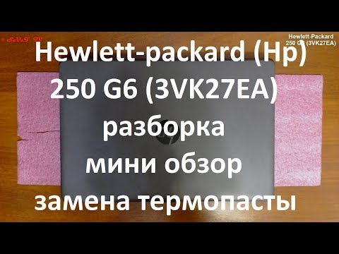 Видео: Hp 250 G6 ( 3VK27EA ) разборка , мини обзор , замена термопасты