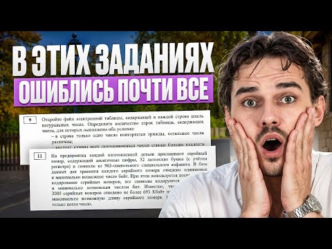 Видео: В ЭТИХ ЗАДАНИЯХ ОШИБЛИСЬ ПОЧТИ ВСЕ | Демо-неделя | Вова Информатик