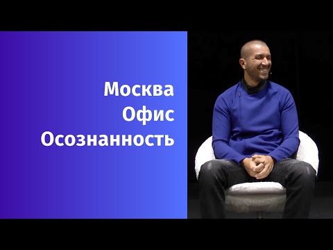 Видео: Артур Сила. Осознанность в Москве.