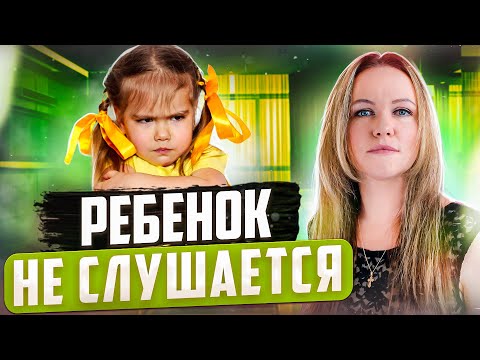 Видео: ПОЧЕМУ РЕБЕНОК НЕ СЛЫШИТ И НЕ СЛУШАЕТСЯ? ЧТО ДЕЛАТЬ ЕСЛИ РЕБЕНОК НЕ СЛУШАЕТСЯ? ВОСПИТАНИЕ ДЕТЕЙ