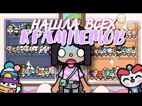 Видео: ✧*• НАШЛА ВСЕХ КРАМПЕТОВ в toca life world ✨где их найти? Dora Carter