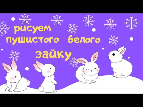 Видео: Как нарисовать ПУШИСТОГО БЕЛОГО ЗАЙКУ. Урок рисования для детей от 3 лет до начальной школы.