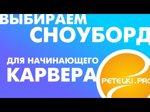 Видео: ВЫБИРАЕМ ДОСКУ ДЛЯ НАЧИНАЮЩЕГО КАРВЕРА