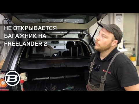 Видео: Как открыть багажник Фрилендер 2 L359 | Диагностика проводки и замена кнопки | Сервис LRBRO