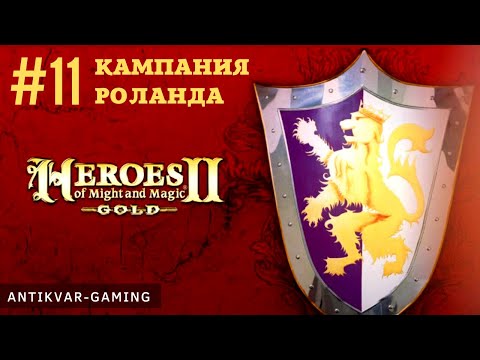 Видео: Герои меча и магии 2. Кампания Роланда. Серия 11