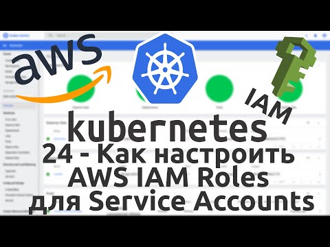 Видео: 24 - Как настроить AWS IAM Roles для Service Accounts в Kubernetes