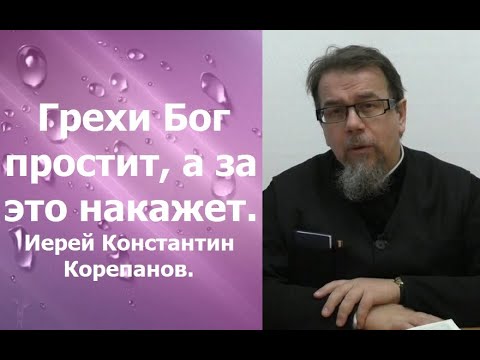 Видео: Грехи Бог простит, а за это накажет. Иерей Константин Корепанов.