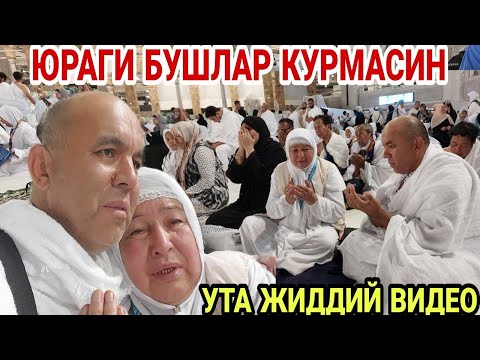 Видео: УЗБЕКЛАР МАККАГА КИРОЛМАДИ ЮРАГИ БУШЛАР КУРМАСИН