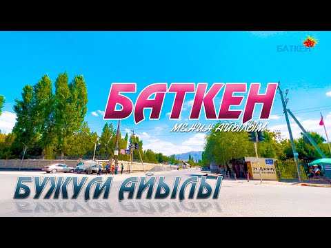 Видео: БУЖУМ АЙЫЛЫ *** БАТКЕН *** Мекеним Кыргызстан 2022