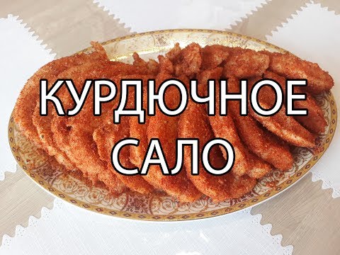 Видео: Курдючное сало