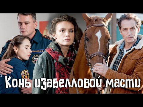 Видео: Конь изабелловой масти - серии 1-4 (2019)