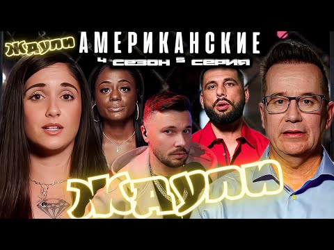 Видео: НА КЛАДБИЩЕ ► Американские ЖДУЛИ  - Любовь ПОСЛЕ тюрьмы  ► 4 сезон 5 выпуск