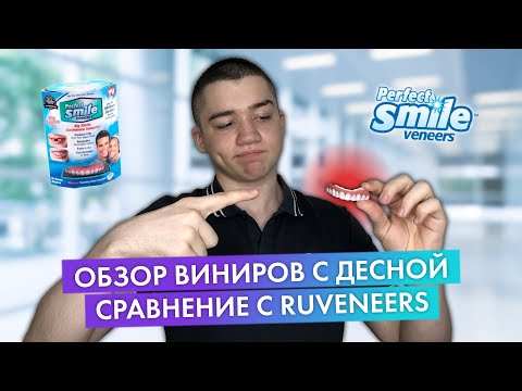 Видео: ОБЗОР СЪЕМНЫХ ВИНИРОВ PERFECT SMILE | СРАВНЕНИЕ С ИНДИВИДУАЛЬНЫМИ СЪЕМНЫМИ ВИНИРАМИ | RUVENEERS