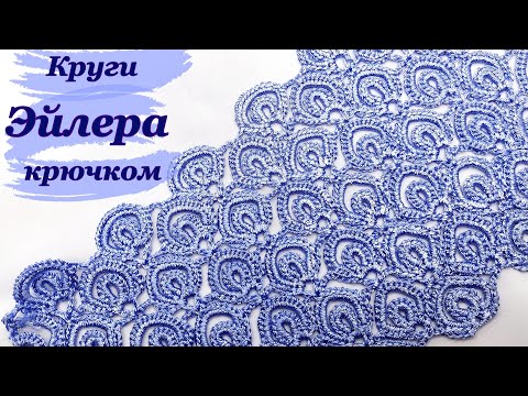 Видео: Вяжем крючком " Круги Эйлера "