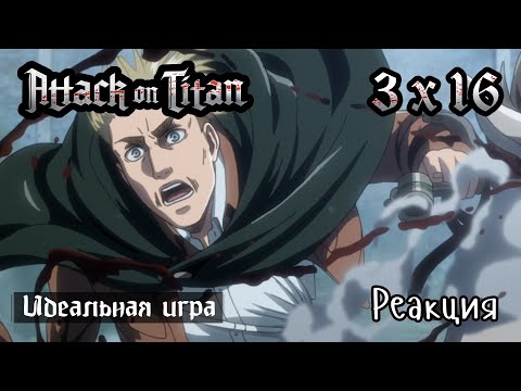 Видео: Атака Титанов | 3x16 | Идеальная игра | Реакция, обсуждение | Attack on titan reaction