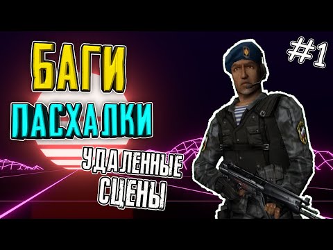 Видео: СЕКРЕТЫ И БАГИ [#1] - COUNTER-STRIKE (Condition Zero: Deleted Scenes)
