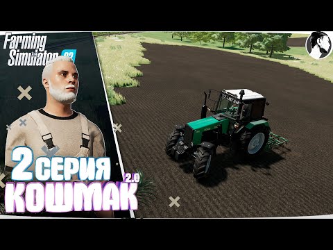 Видео: Farming Simulator 22: Кошмак 2.0 ● 1 сезон 2 серия