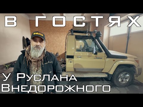 Видео: В гостях у Руслана Внедорожного