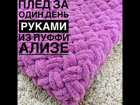Видео: Майстер Клас плед з Алізе Пуфі Alize Puffy за декілька годин В’язання для лінивих