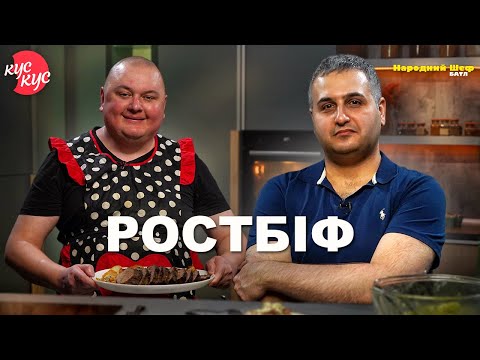 Видео: Народний шеф. Батл. Ростбіф. Як Приготувати Ростбіф та Хрусткі Картопляні Чіпси?
