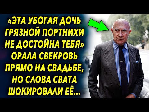 Видео: Слова свекрови прямо на свадьбе шокировали всех людей, но слова свата изменили ее мнение…