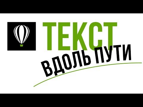 Видео: ТЕКСТ. ТЕКСТ ВДОЛЬ ПУТИ. COREL