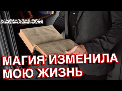 Видео: Как Магия Изменила Мою Жизнь - Маг Sarags