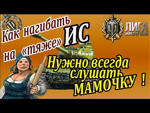 Видео: Лучший игрок на тяже ИС | Он всегда слушает мамочку ! Супер бой с классной озвучкой!