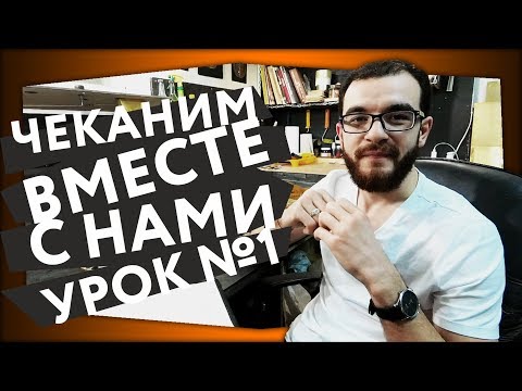 Видео: Чеканка и с чем ее едят ВЫПУСК №1