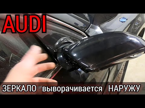 Видео: Зеркало выворачивается наружу. Разбираем и устраненяем проблему не снимая с автомобиля. AUDI A8.